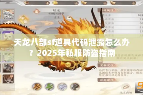 天龙八部sf道具代码泄露怎么办？2025年私服防盗指南