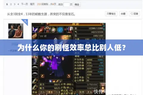 为什么你的刷怪效率总比别人低? 为什么你的刷怪效率总比别人低?