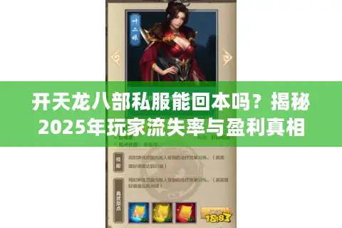 开天龙八部私服能回本吗？揭秘2025年玩家流失率与盈利真相