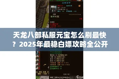 天龙八部私服元宝怎么刷最快?2025年最稳白嫖攻略全公开 天龙八部私服元宝怎么刷最快?2025年最稳白嫖攻略全公开