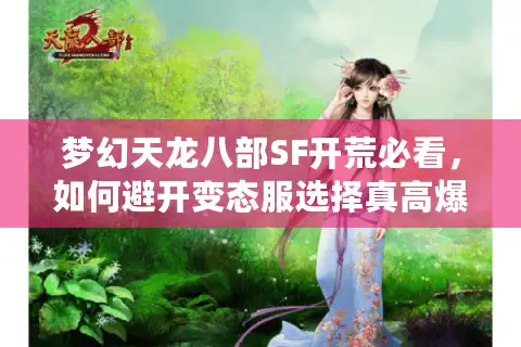 梦幻天龙八部SF开荒必看，如何避开变态服选择真高爆版本？