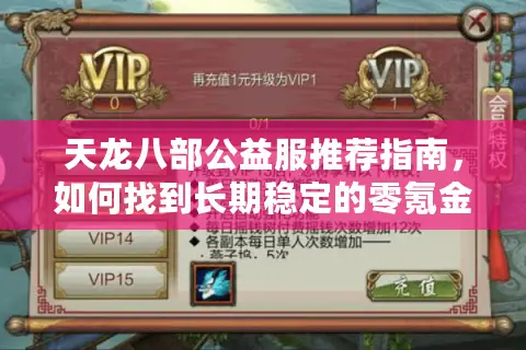 天龙八部公益服推荐指南,如何找到长期稳定的零氪金平台? 天龙八部公益服推荐指南,如何找到长期稳定的零氪金平台?