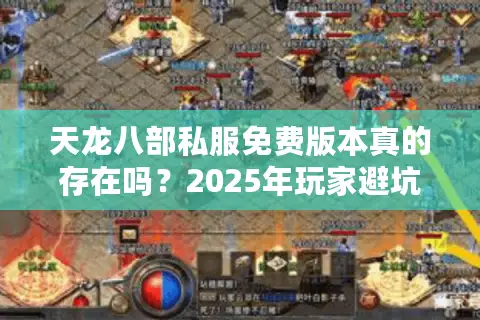 天龙八部私服免费版本真的存在吗?2025年玩家避坑指南 天龙八部私服免费版本真的存在吗?2025年玩家避坑指南