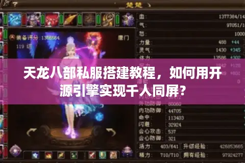 天龙八部私服搭建教程,如何用开源引擎实现千人同屏? 天龙八部私服搭建教程,如何用开源引擎实现千人同屏?