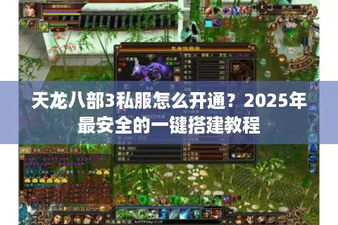 天龙八部3私服怎么开通？2025年最安全的一键搭建教程