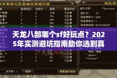 天龙八部哪个sf好玩点？2025年实测避坑指南助你选到真福利