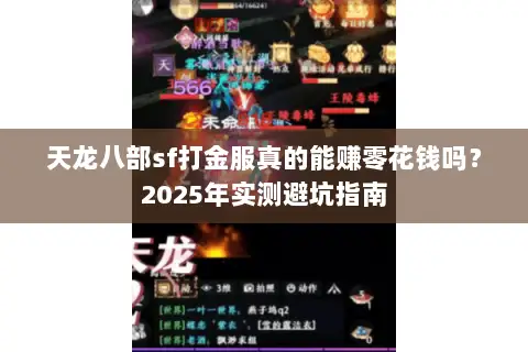 天龙八部sf打金服真的能赚零花钱吗？2025年实测避坑指南