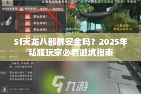 Sf天龙八部群安全吗?2025年私服玩家必看避坑指南 Sf天龙八部群安全吗?2025年私服玩家必看避坑指南