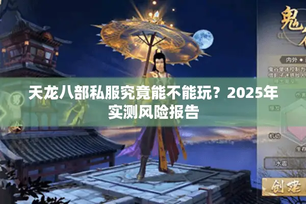 天龙八部私服究竟能不能玩?2025年实测风险报告 天龙八部私服究竟能不能玩?2025年实测风险报告