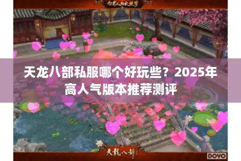 天龙八部私服哪个好玩些？2025年高人气版本推荐测评