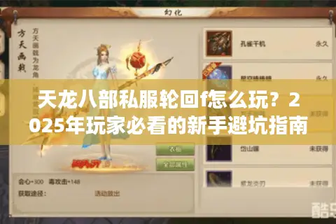 天龙八部私服轮回f怎么玩？2025年玩家必看的新手避坑指南
