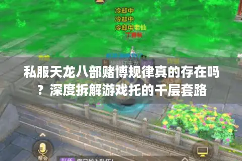 私服天龙八部赌博规律真的存在吗？深度拆解游戏托的千层套路