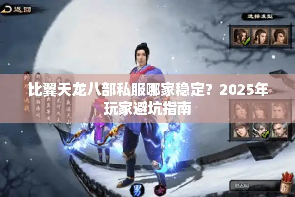 比翼天龙八部私服哪家稳定?2025年玩家避坑指南 比翼天龙八部私服哪家稳定?2025年玩家避坑指南