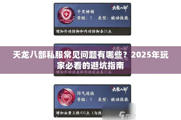 天龙八部私服常见问题有哪些?2025年玩家必看的避坑指南 天龙八部私服常见问题有哪些?2025年玩家必看的避坑指南