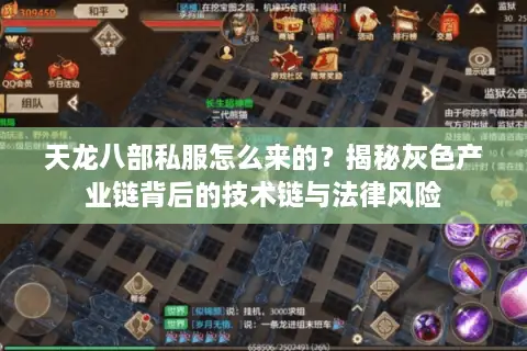 天龙八部私服怎么来的?揭秘灰色产业链背后的技术链与法律风险 天龙八部私服怎么来的?揭秘灰色产业链背后的技术链与法律风险