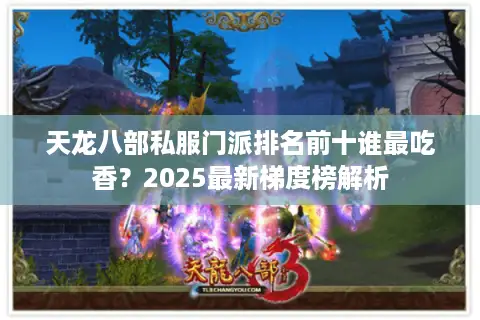 天龙八部私服门派排名前十谁最吃香？2025最新梯度榜解析