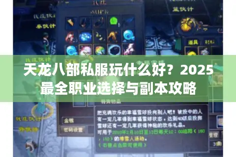 天龙八部私服玩什么好?2025最全职业选择与副本攻略 天龙八部私服玩什么好?2025最全职业选择与副本攻略