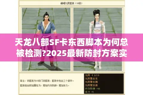 天龙八部SF卡东西脚本为何总被检测?2025最新防封方案实测