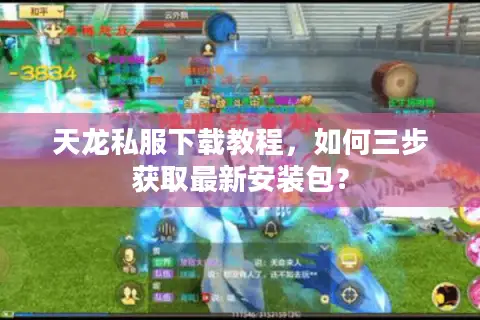 天龙私服下载教程，如何三步获取最新安装包？