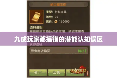 九成玩家都搞错的潜能认知误区