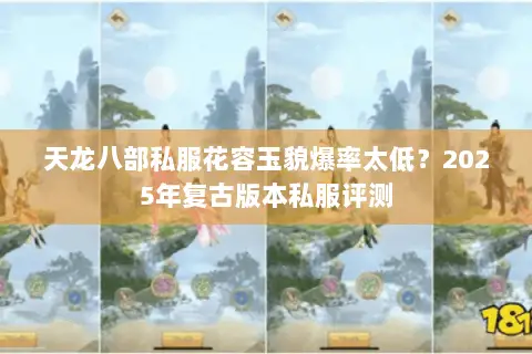 天龙八部私服花容玉貌爆率太低?2025年复古版本私服评测 天龙八部私服花容玉貌爆率太低?2025年复古版本私服评测