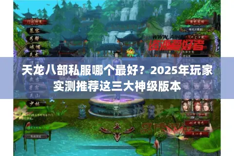 天龙八部私服哪个最好?2025年玩家实测推荐这三大神级版本 天龙八部私服哪个最好?2025年玩家实测推荐这三大神级版本