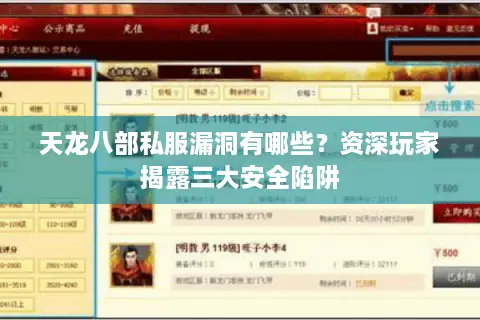 天龙八部私服漏洞有哪些？资深玩家揭露三大安全陷阱