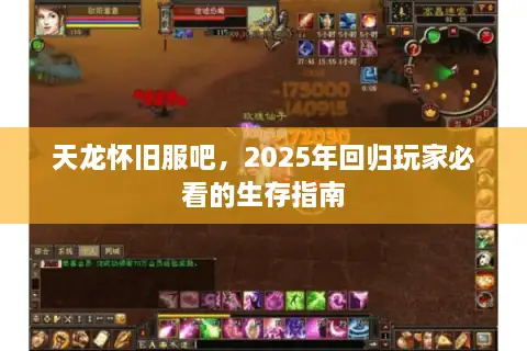 天龙怀旧服吧，2025年回归玩家必看的生存指南