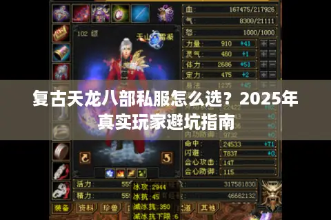 复古天龙八部私服怎么选?2025年真实玩家避坑指南 复古天龙八部私服怎么选?2025年真实玩家避坑指南