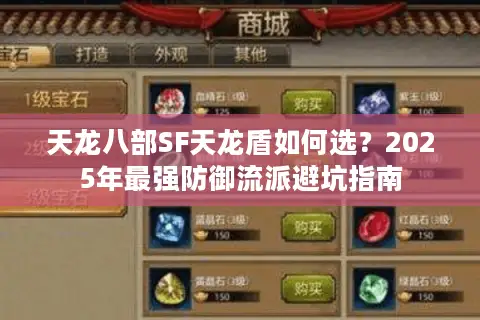 天龙八部SF天龙盾如何选？2025年最强防御流派避坑指南
