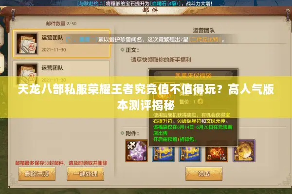 天龙八部私服荣耀王者究竟值不值得玩？高人气版本测评揭秘
