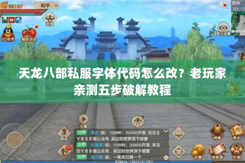 天龙八部私服字体代码怎么改？老玩家亲测五步破解教程