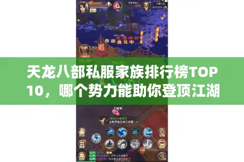 天龙八部私服家族排行榜TOP10，哪个势力能助你登顶江湖？