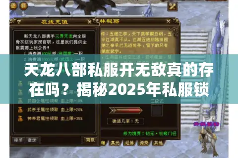 天龙八部私服开无敌真的存在吗？揭秘2025年私服锁血防封新机制