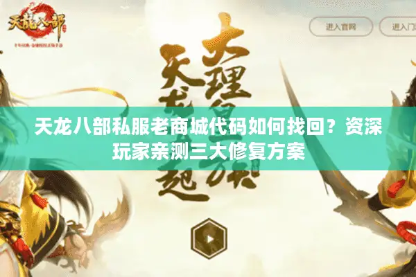 天龙八部私服老商城代码如何找回?资深玩家亲测三大修复方案 天龙八部私服老商城代码如何找回?资深玩家亲测三大修复方案