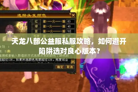 天龙八部公益服私服攻略,如何避开陷阱选对良心版本? 天龙八部公益服私服攻略,如何避开陷阱选对良心版本?