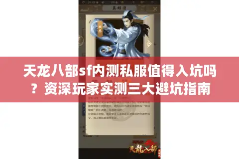 天龙八部sf内测私服值得入坑吗?资深玩家实测三大避坑指南 天龙八部sf内测私服值得入坑吗?资深玩家实测三大避坑指南