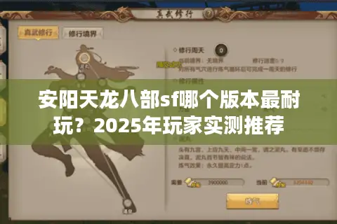 安阳天龙八部sf哪个版本最耐玩？2025年玩家实测推荐