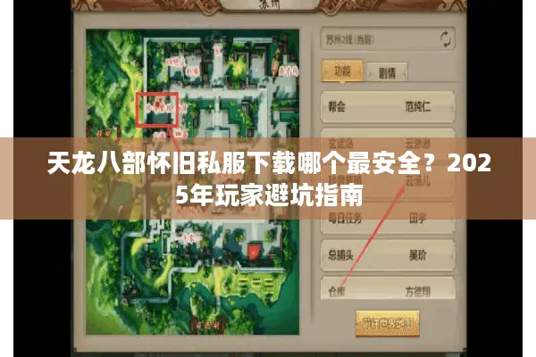 天龙八部怀旧私服下载哪个最安全？2025年玩家避坑指南