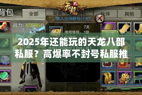 2025年还能玩的天龙八部私服？高爆率不封号私服推荐