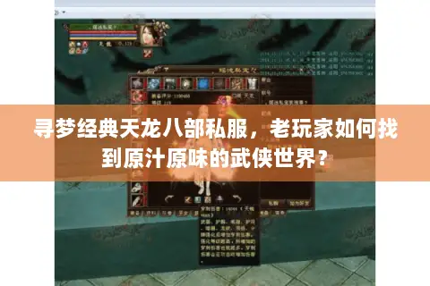 寻梦经典天龙八部私服，老玩家如何找到原汁原味的武侠世界？