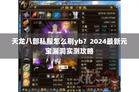 天龙八部私服怎么刷yb？2024最新元宝漏洞实测攻略