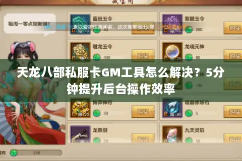 天龙八部私服卡GM工具怎么解决？5分钟提升后台操作效率