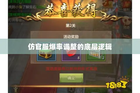 仿官服爆率调整的底层逻辑