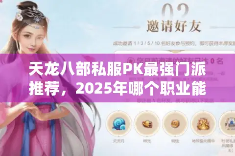 天龙八部私服PK最强门派推荐，2025年哪个职业能称霸竞技场？