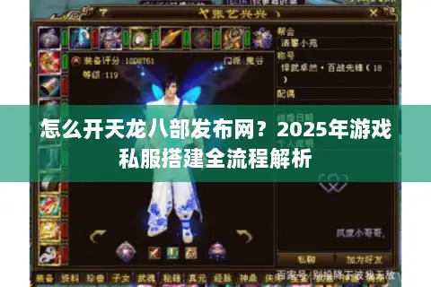 怎么开天龙八部发布网？2025年游戏私服搭建全流程解析