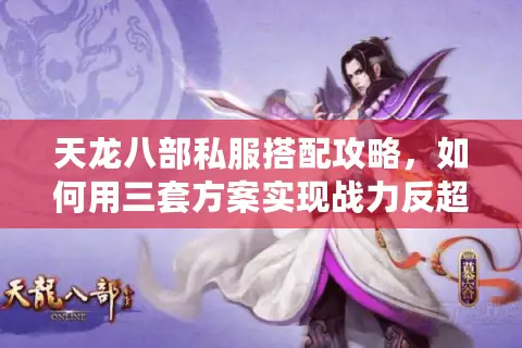 天龙八部私服搭配攻略，如何用三套方案实现战力反超？