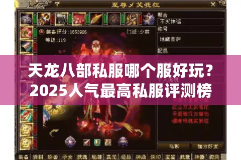 天龙八部私服哪个服好玩？2025人气最高私服评测榜单