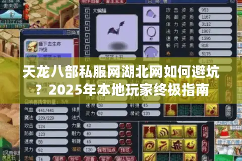天龙八部私服网湖北网如何避坑?2025年本地玩家终极指南 天龙八部私服网湖北网如何避坑?2025年本地玩家终极指南