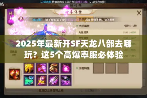 2025年最新开SF天龙八部去哪玩?这5个高爆率服必体验 2025年最新开SF天龙八部去哪玩?这5个高爆率服必体验